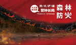 森林防火宣傳畫面
