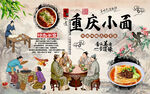 中國(guó)風(fēng)美食重慶小面工裝背景墻