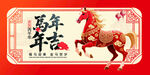 馬年吉祥裝飾圖