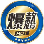 爆款推薦標識