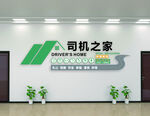 司機之家司機驛站文化墻