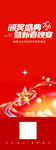 周年盛典新征程宣傳海報