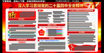 學(xué)習(xí)貫徹二十屆四中全會展板