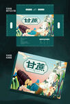 國潮風(fēng)甘蔗包裝禮盒設(shè)計(jì)展開圖
