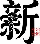 新年快樂新春花卉藝術(shù)字賀圖