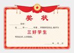 三好學(xué)生獎狀