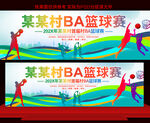 村BA籃球賽