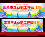 企業(yè)職工杯籃球賽