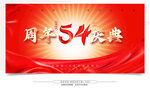 54周年慶