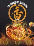 麻辣香鍋