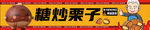 糖炒栗子攤位