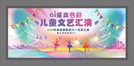 兒童文藝匯演背景墻