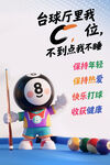臺(tái)球廳8號(hào)球海報(bào)