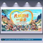 民族團(tuán)結(jié)展板