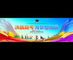 高考誓師大會(huì)展板背景