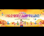 企業(yè)學(xué)校秋季運(yùn)動(dòng)會(huì)展板背景