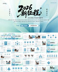 2026新征程工作報告PPT