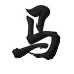 馬字刺繡效果圖