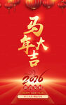 2026馬年大吉
