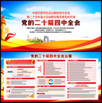 二十屆四中全會