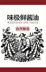 極鮮醬油包裝設(shè)計圖案