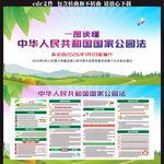 中華人民共和國(guó)國(guó)家公園法