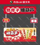 奶皮子糖葫蘆攤位