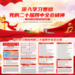 二十屆四中全會展板