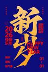 新年新歲活動傳統(tǒng)宣傳海報