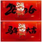 2026年馬年大吉