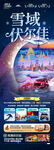 東北雪鄉(xiāng)旅游海報(bào)哈爾濱冬季冬天