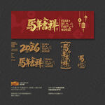 2026馬年吉祥