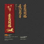 喜迎馬年 金馬納福