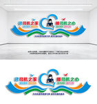 司機之家司機驛站文化墻