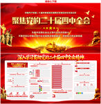 二十屆四中全會(huì)