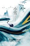 小雪節(jié)氣國風意境插畫海報