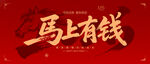 馬上有錢