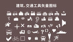 建筑 交通工具 生活指矢量圖標(biāo)