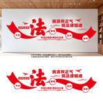 法律援助中心法制文化墻