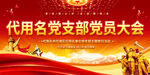 黨支部黨員大會背景