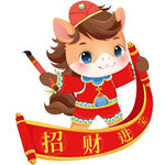 春節(jié)小馬駒拿卷軸招財(cái)進(jìn)寶春聯(lián)