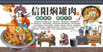 信陽(yáng)燜罐肉