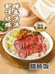 廣式臘腸飯