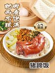 豬蹄飯
