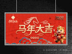 馬年大吉