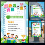 班委會(huì)競(jìng)選海報(bào)