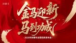 馬年年會(huì)主視覺(jué)