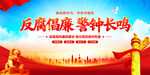 反腐倡廉警鐘長(zhǎng)鳴