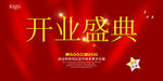 開(kāi)業(yè)盛典
