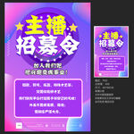 主播招募海報(bào)